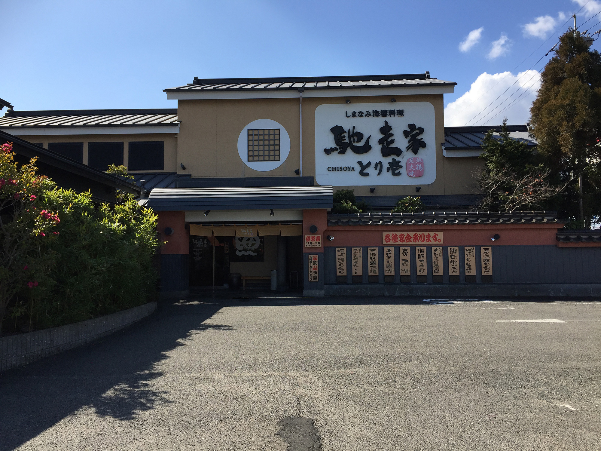 馳走家 鳥壹 今治店