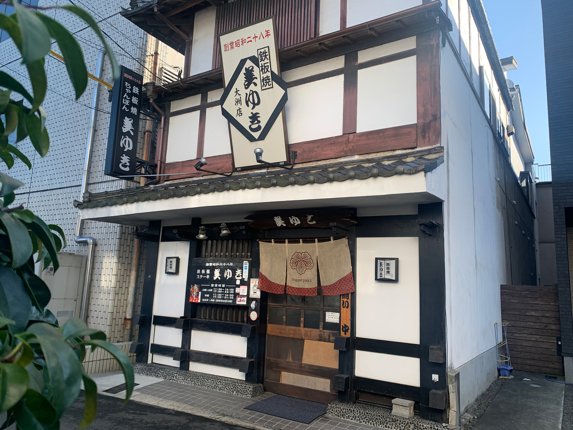 鐵板燒 Ｍiyuki 大洲店